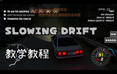 【Initial Unity】头文字D pc游戏SLOWING DRIFT新手教学通过教程攻略