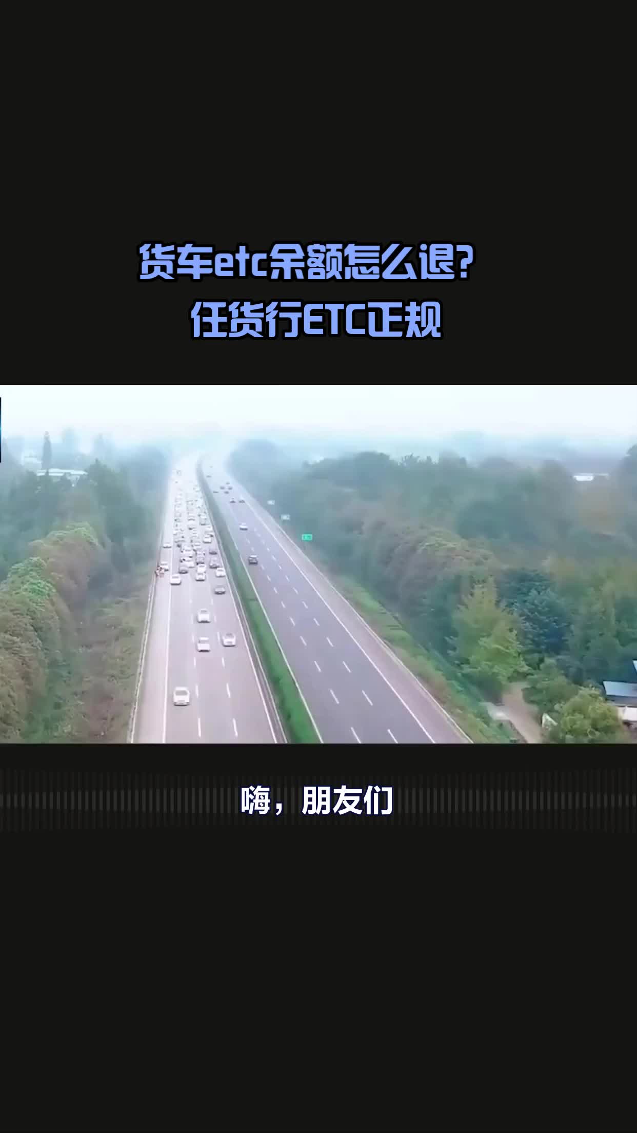 货车etc余额怎么退?#任货行ETC正规哔哩哔哩bilibili