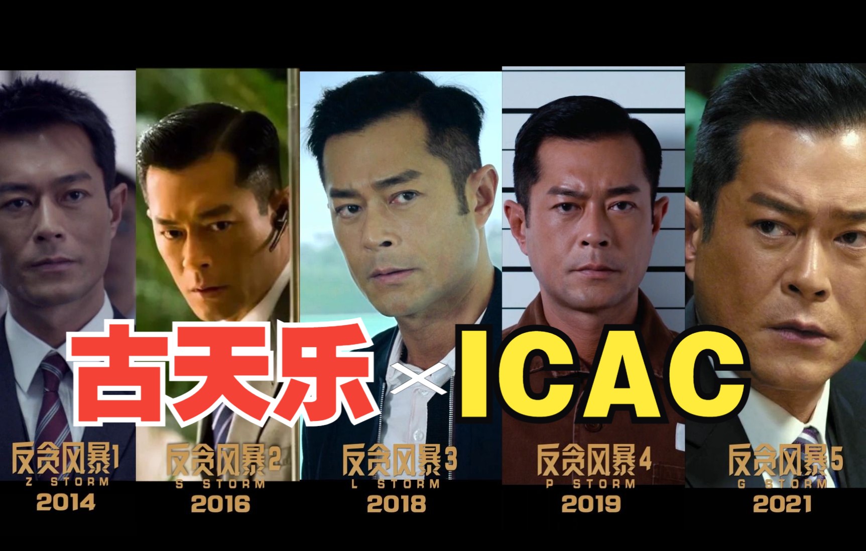 [图]【古天乐】为ICAC倾尽了所有 反贪风暴1-5部混剪 feat.廉政追缉令 梦幻联动