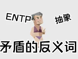 下载视频: ENTP到底能有多抽象