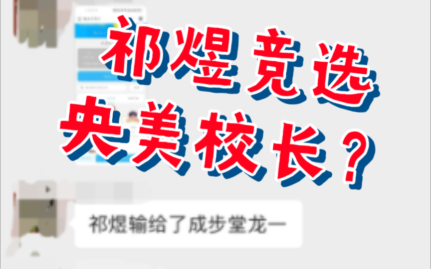 当我的朋友告诉我,祁煜竞选央美校长输给了成步堂龙一......我这该死的胜负欲!哔哩哔哩bilibili