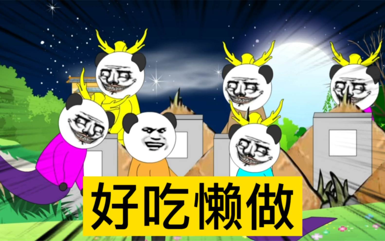 【沙雕动画】好吃懒做