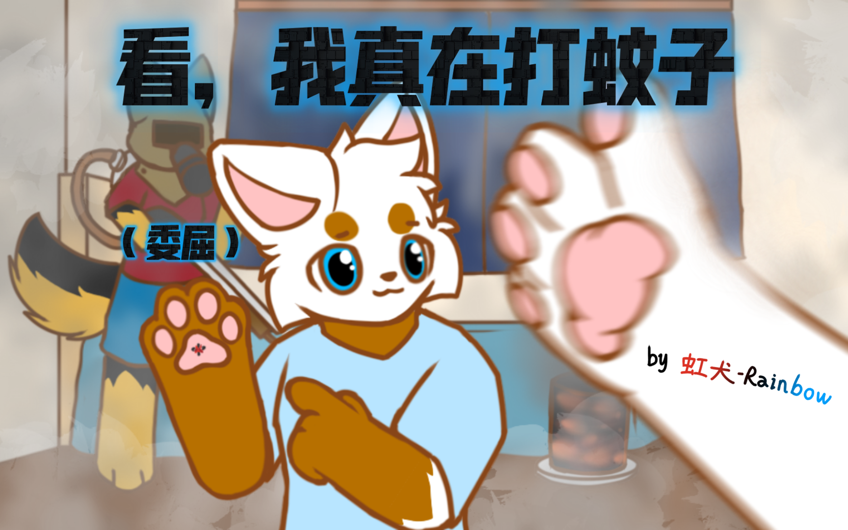 [图]今天我跟蚊子必须死一个（bushi）［furry小动画］