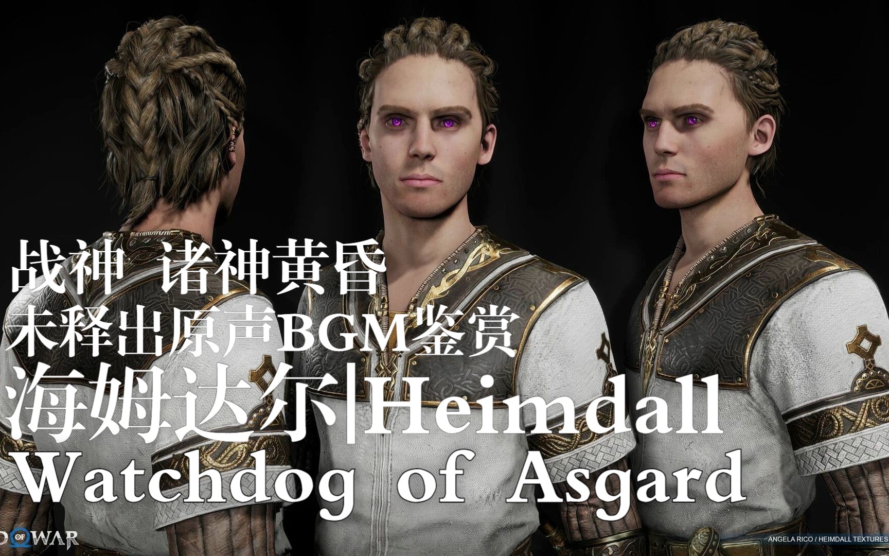 [图]【GOW5】战神:诸神黄昏 | 未释出原声BGM鉴赏 - Heimdall | 海姆达尔