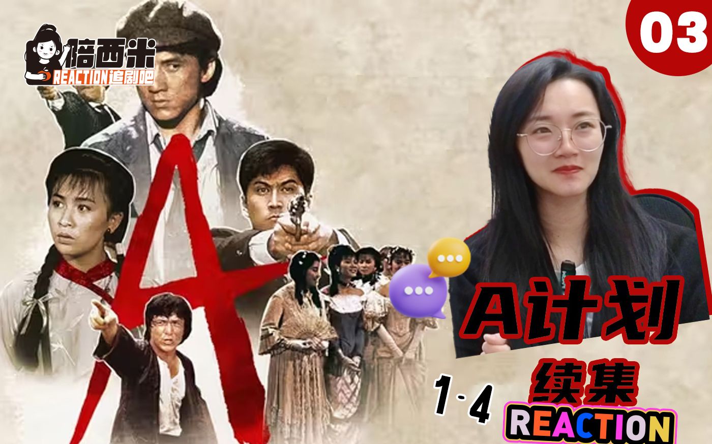 西米第一次看电影《A计划续集》 Reaction AJ03 太抗揍了,哈哈!哔哩哔哩bilibili