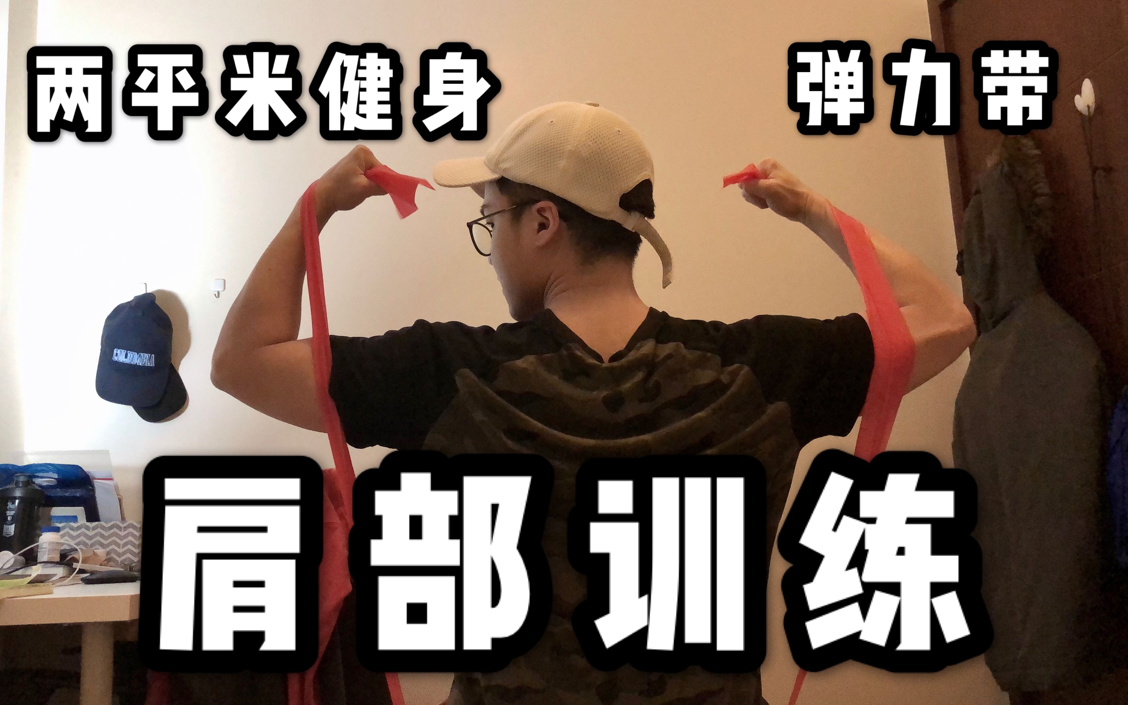 两平米健身|弹力带 3个肩部训练动作 10min家庭健身