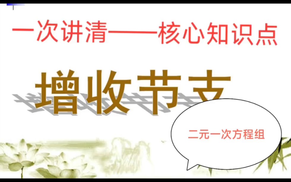 一次讲清核心知识点二元一次方程组的应用增收节支哔哩哔哩bilibili