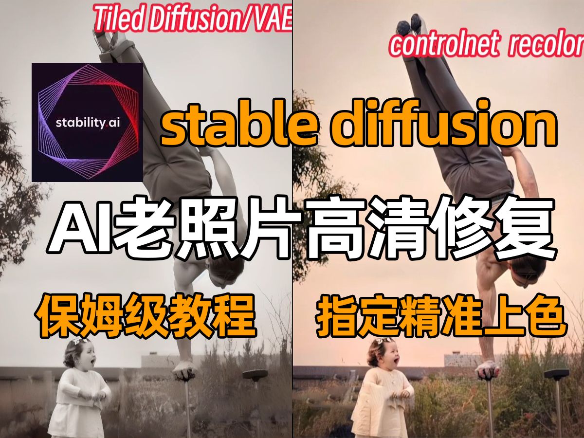 [图]【stable diffusion】24年全网最细教程，AI老照片高清放大修复&一键指定精准上色！轻松复原老照片，AI绘画，SD教程