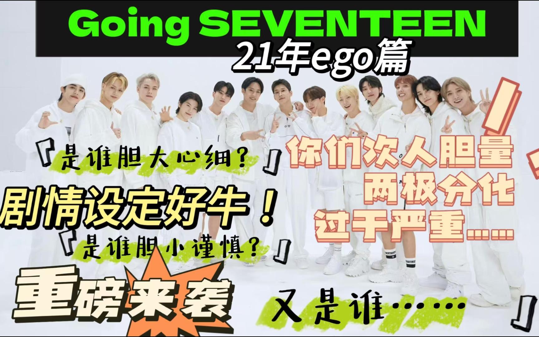 【Going SVT Reaction】内娱养老乐子人看going之21年ego篇 | 谁胆大如斗谁胆小如豆,谁心细如发谁莽着脑袋往前跑,大家都有光明的未来哔哩哔哩bilibili