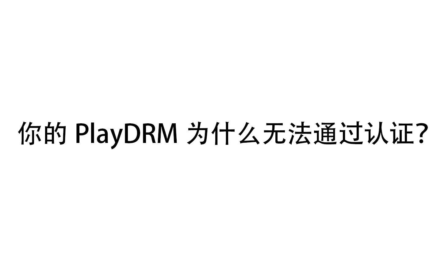 [图]你的PlayDRM/DLsite为什么无法通过认证？