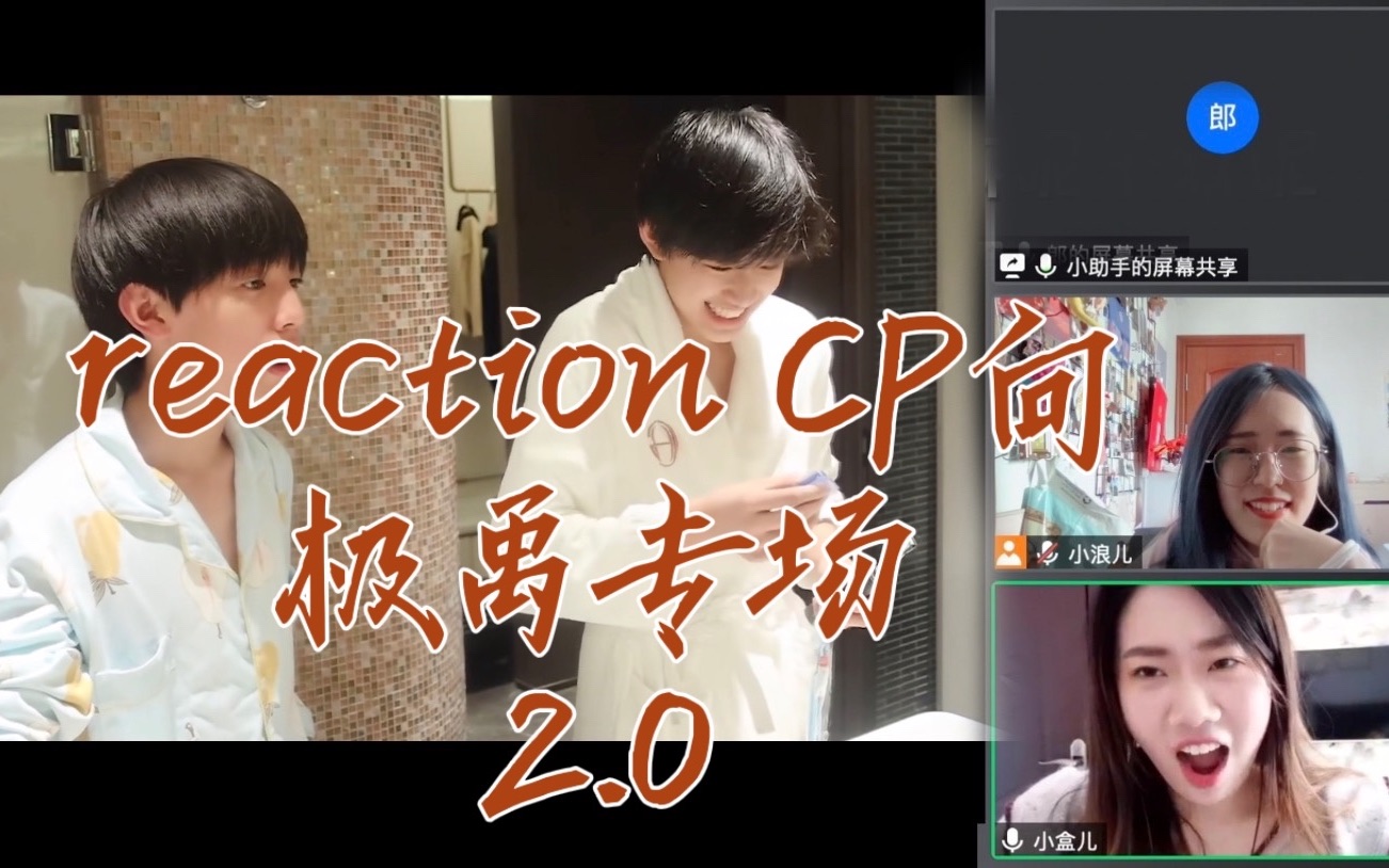 【reaction】极禹cp专场2.0|眼神疯狂拉丝|要不要这么宠啊|极禹哔哩哔哩bilibili