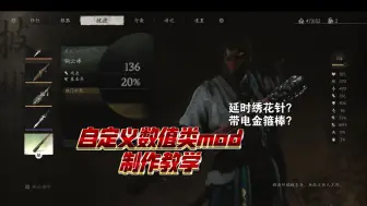 Download Video: 【黑神话悟空mod制作•一】三分钟制作你自己的数值词条修改类mod！