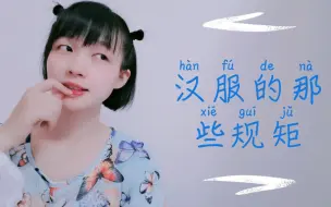 Download Video: 拒绝条条框框，和汉服的“那些规矩”说不