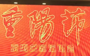 Download Video: 2024年《重阳节京剧演唱会》10月11日长安大戏院演出