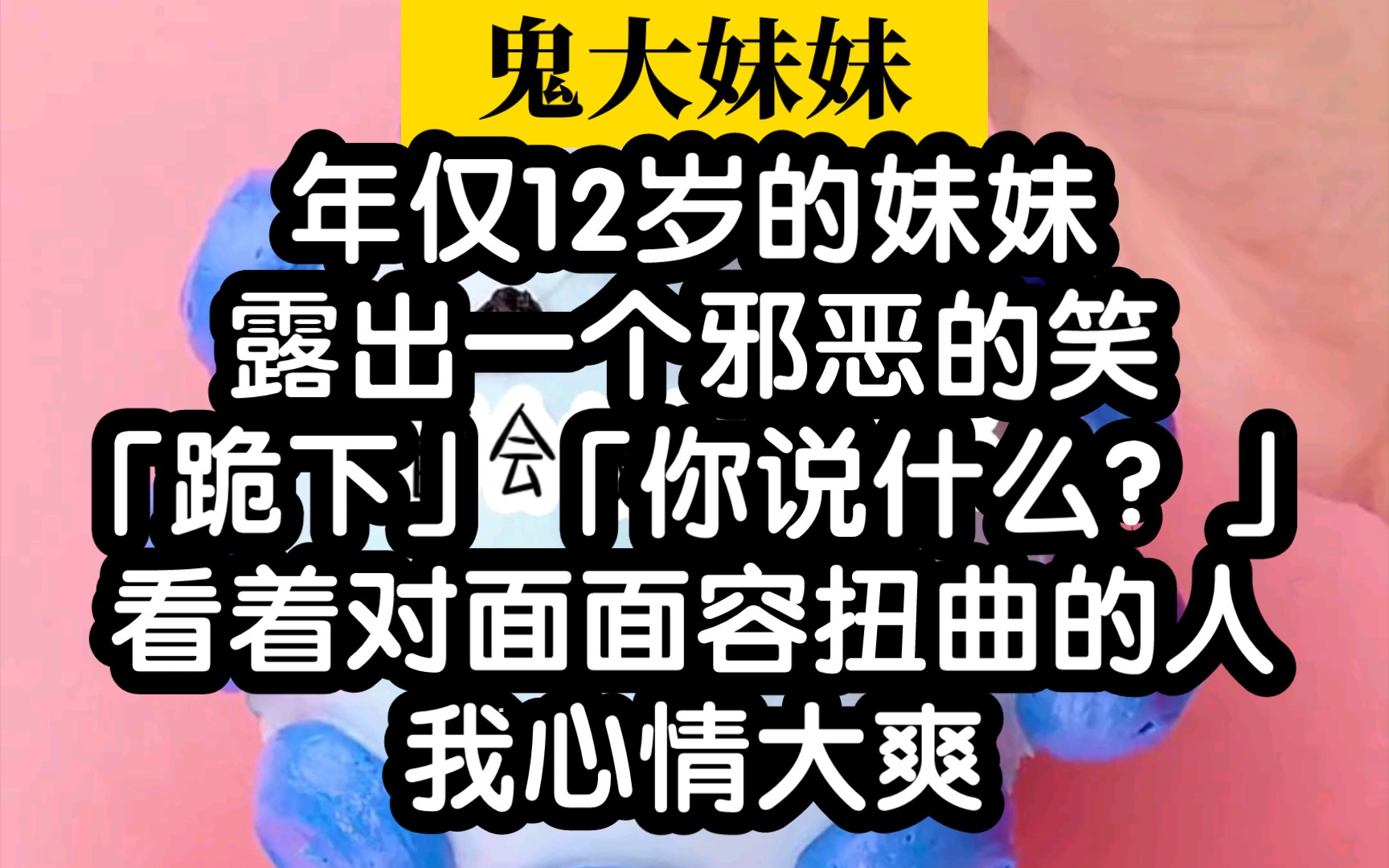 有个疯批一样的妹妹有多爽?这样的妹妹给我来一个!哔哩哔哩bilibili