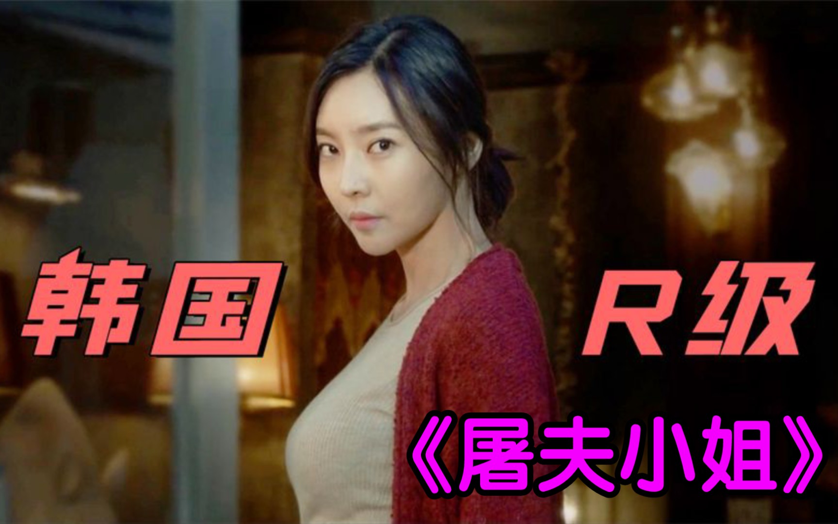 一口气看完《屠夫小姐》韩国犯罪片：只因女孩长得太美，就被三个禽兽医生趁虚而入！