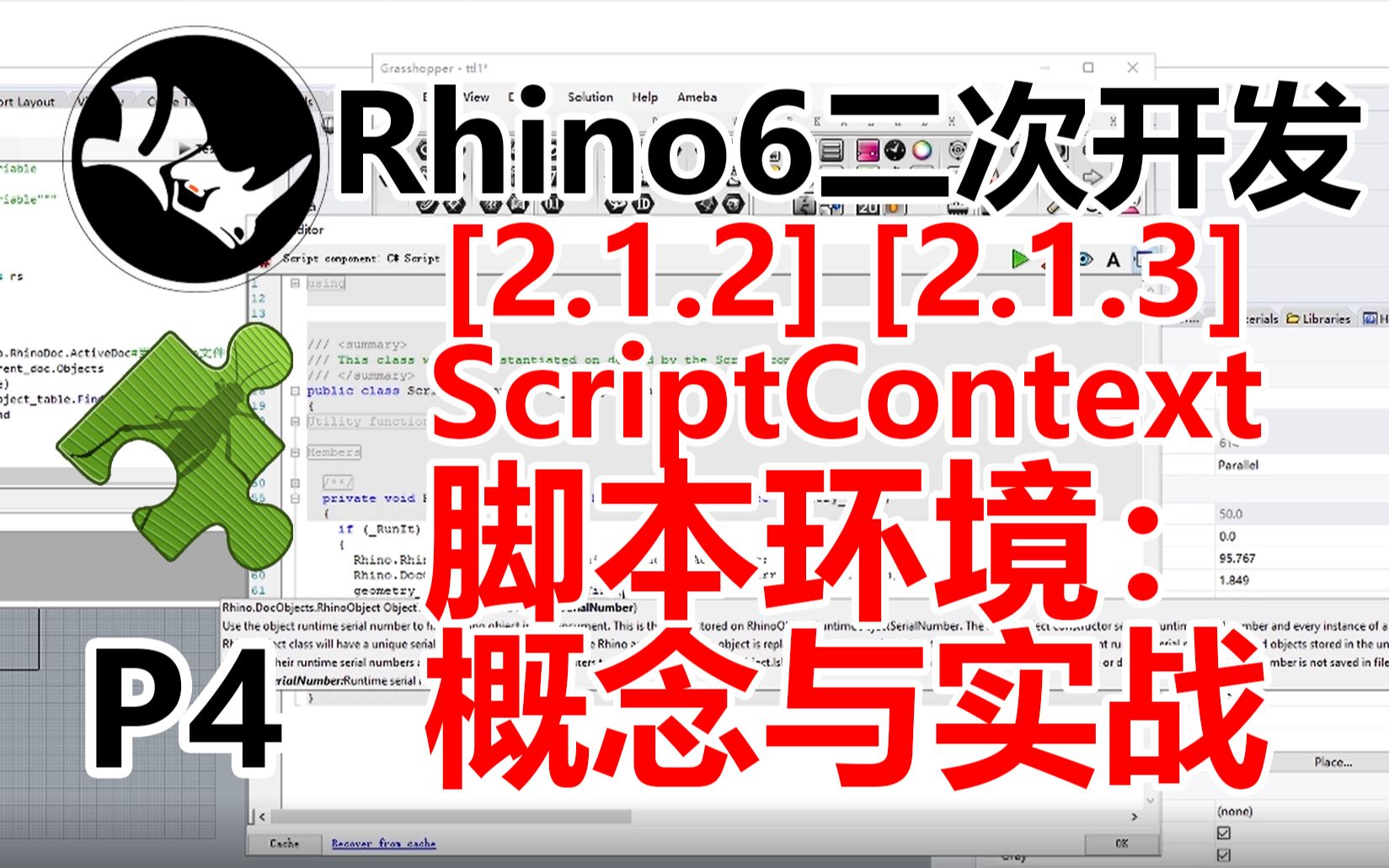 【Rhino&GH】二次开发入门教程 2.1.2 2.1.3 scriptcontext脚本环境:概念与实战哔哩哔哩bilibili