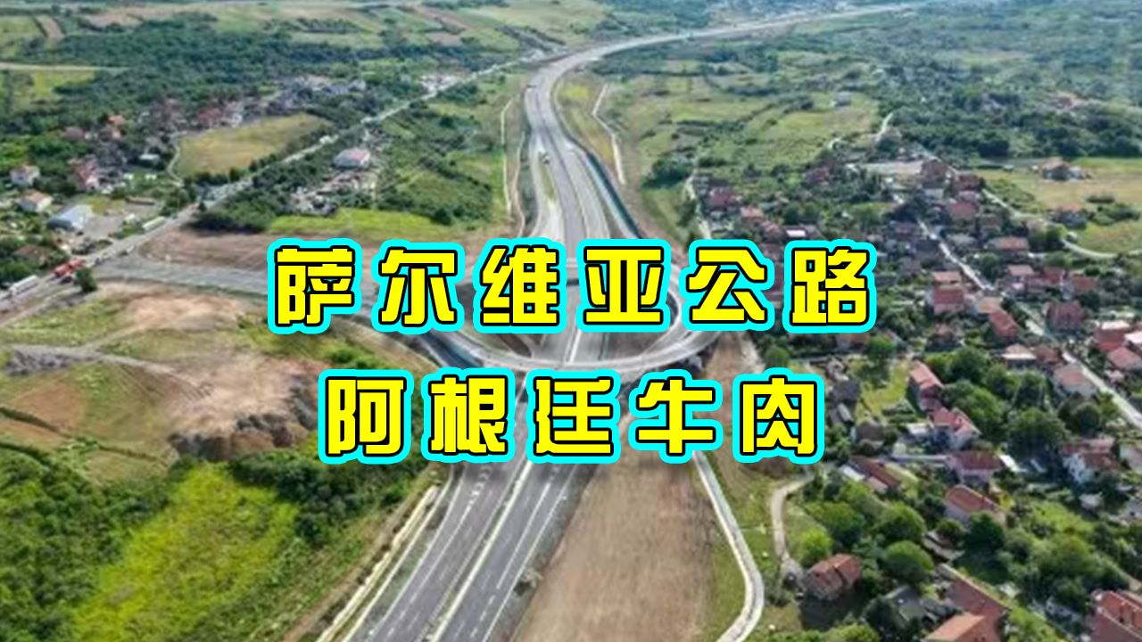 中国城建萨尔维亚绕城公路通车,阿根廷贫困率上升哔哩哔哩bilibili