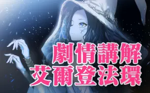 Download Video: 《艾尔登法环》玛莉卡是不是宵色眼眸女王？【艾尔登法环剧情】