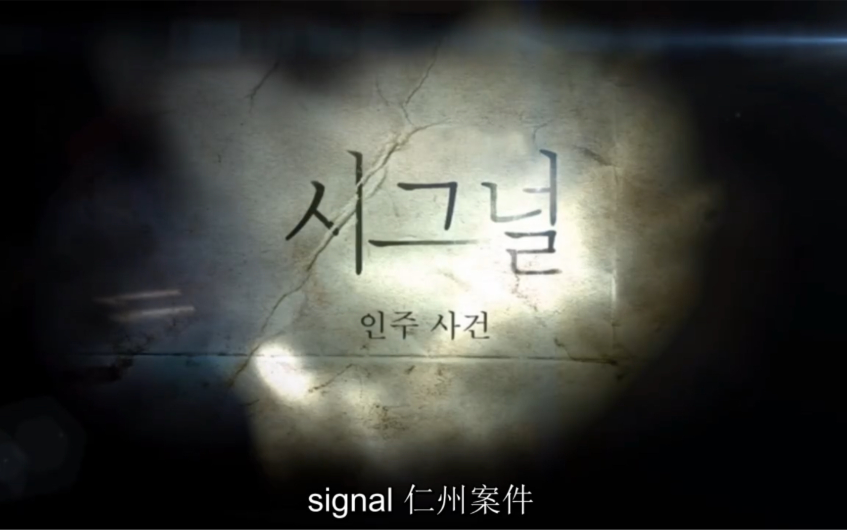 【韩剧Signal】【中字】特辑哔哩哔哩bilibili