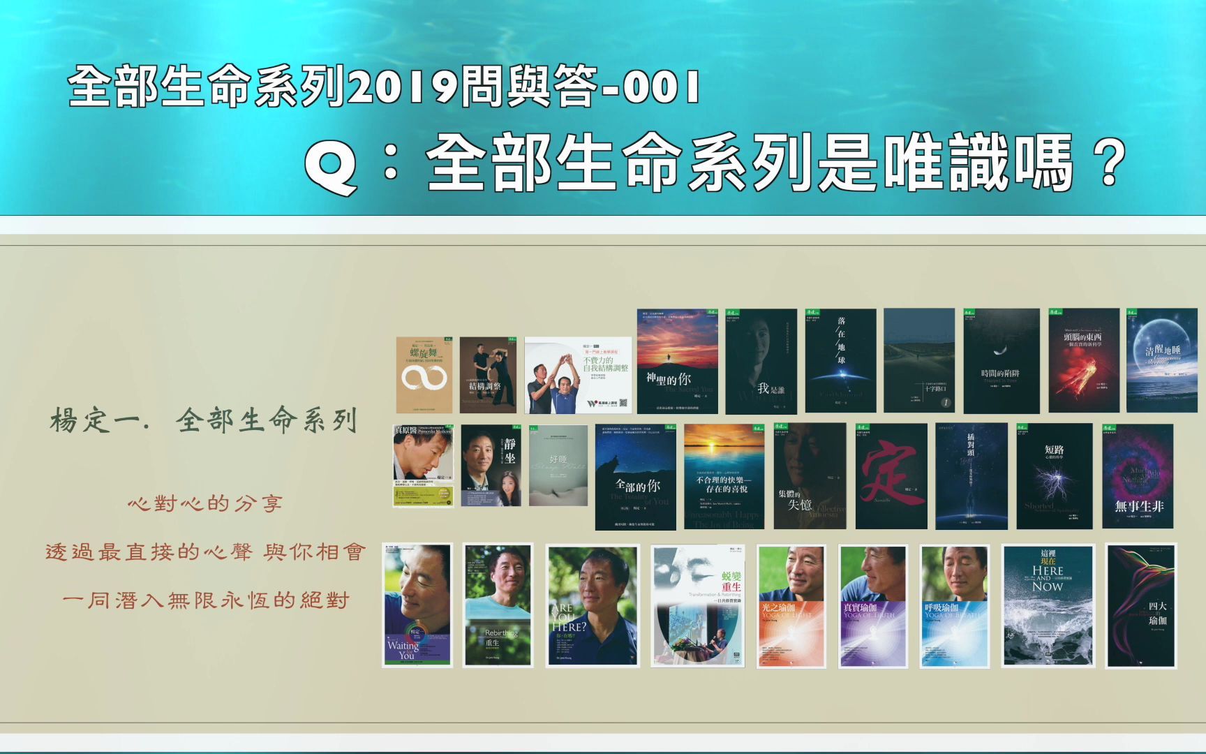 [杨定一答客问2019] 001 全部生命系列是唯识吗?哔哩哔哩bilibili