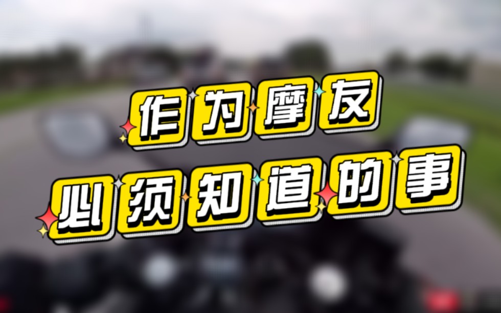 【干货】摩托车发生交通事故后如何处理?哔哩哔哩bilibili