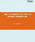 [图]【本校团队】2024年东南大学120201会计学《944现代管理学》考研基础检测5套卷资料真题笔记课件