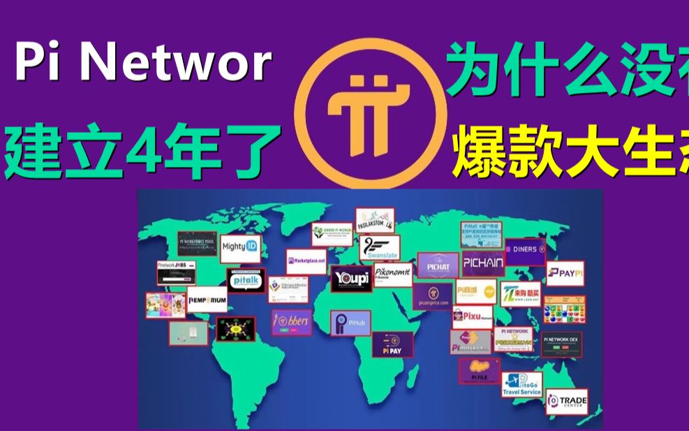 Pi Networ建立4年了为什么没有爆款大生态?为什么全是小型无关紧要的生态?项目方的路线就预示着前期不可能出现大生态,现在每个做生态的个体都是...