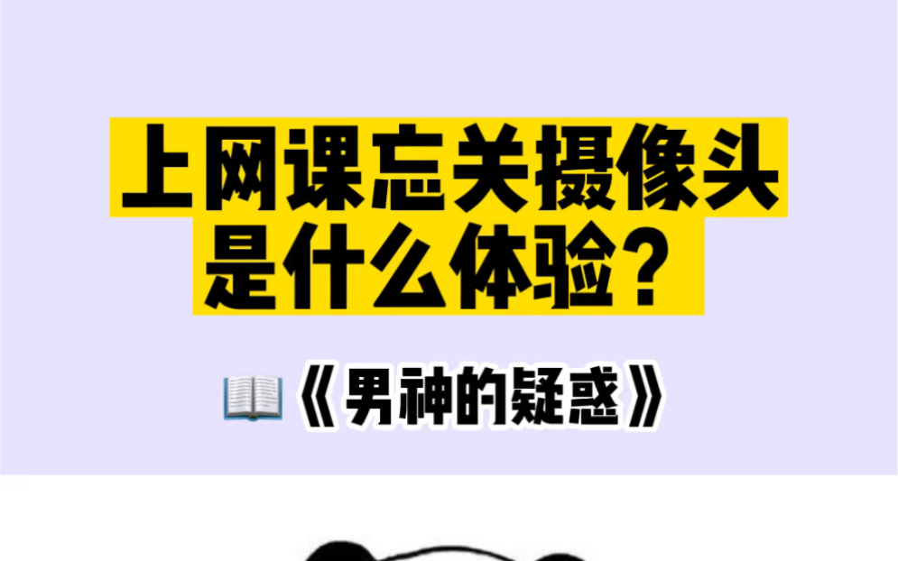 上网课忘关摄像头是什么体验?哔哩哔哩bilibili