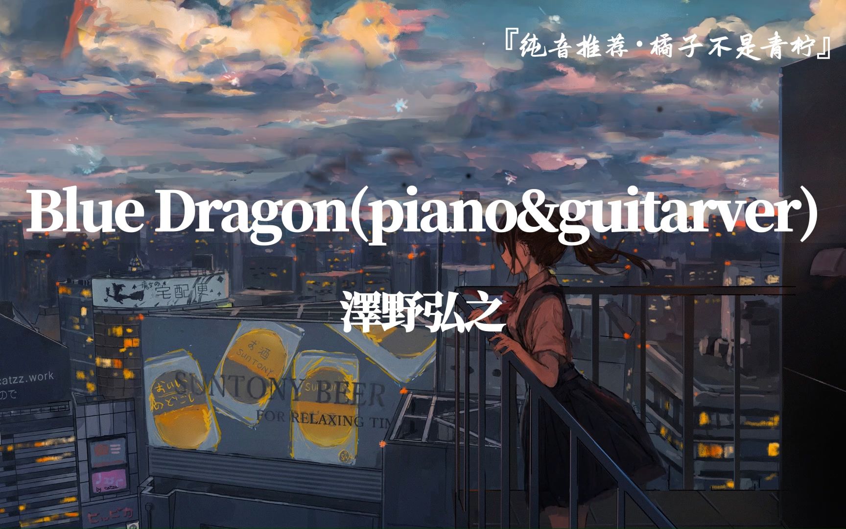 [图]“秋天到了，希望遇见心软的神”||《Blue Dragon(piano&guitarver)》