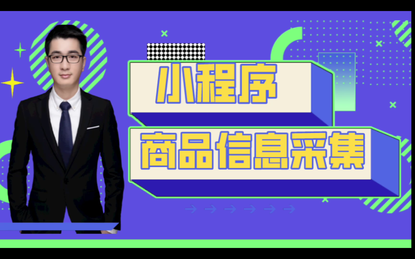 小程序开发之商品信息采集zm哔哩哔哩bilibili