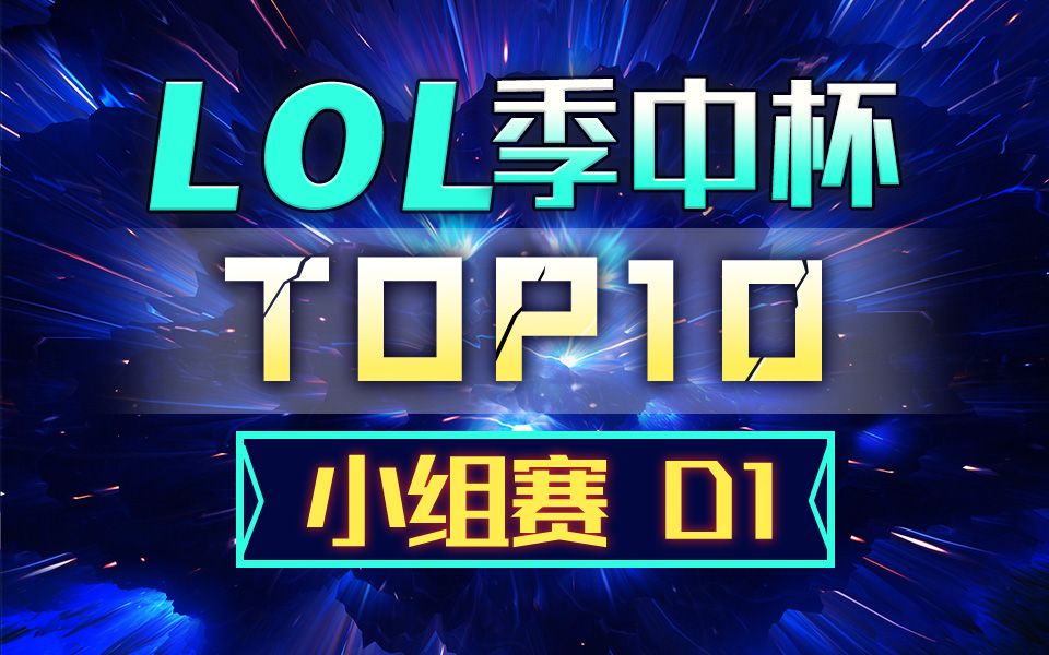 [季中杯TOP10]A组小组赛:杜朗护盾逆转乾坤 镜花水月绝代芳华哔哩哔哩bilibili