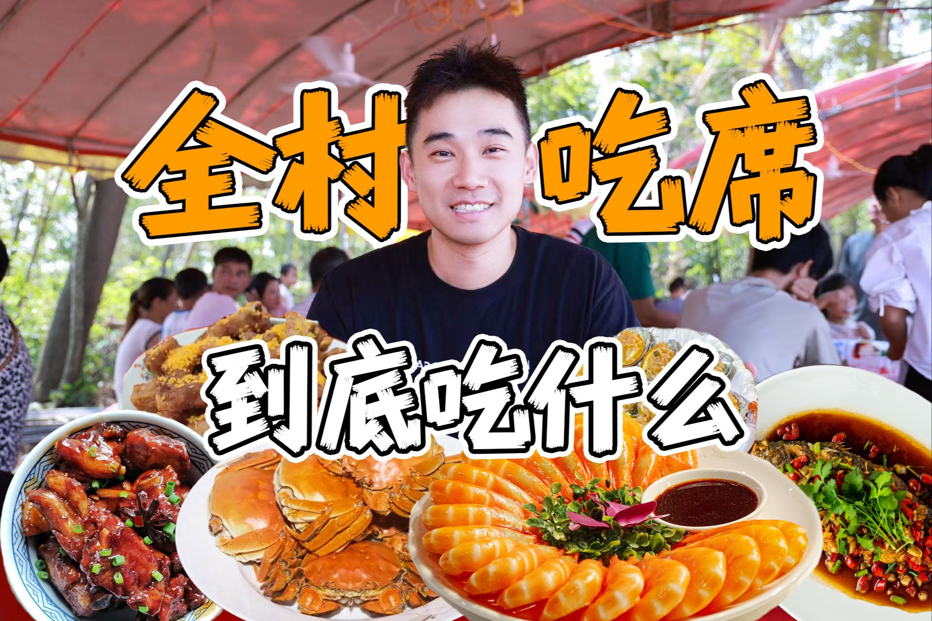 探秘中国农村酒席!!全村吃席,到底吃什么?-Meetfood觅食-Meetfood觅食-哔哩哔哩视频