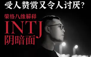 Tải video: 【MBTI+荣格八维】INTJ阴影功能人格分析（含十六型人格分析原理）