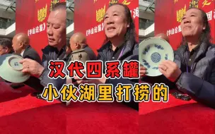 下载视频: 小伙带来湖里打捞的陶罐，竟是汉代四系罐真品  老范：馆藏级别。