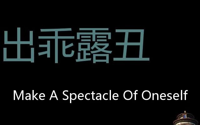 出乖露丑 Chinese Pronunciation make a spectacle of oneself哔哩哔哩bilibili