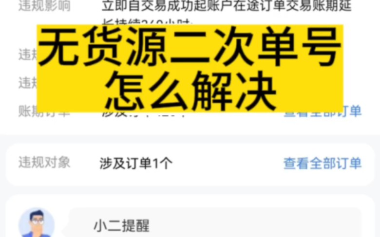 无货源二次单号问题怎么解决?无货源网店处罚原因?电商无货源转单号,淘宝无货源同步物流,无货源店群快递单号转换工具,拼多多无货源判定,咸鱼无...