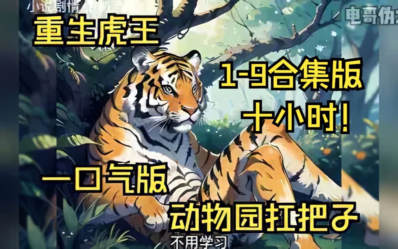 [图]【一口气看完】超长合集：我在动物园当扛把子，威武虎王，手下30只虎小弟