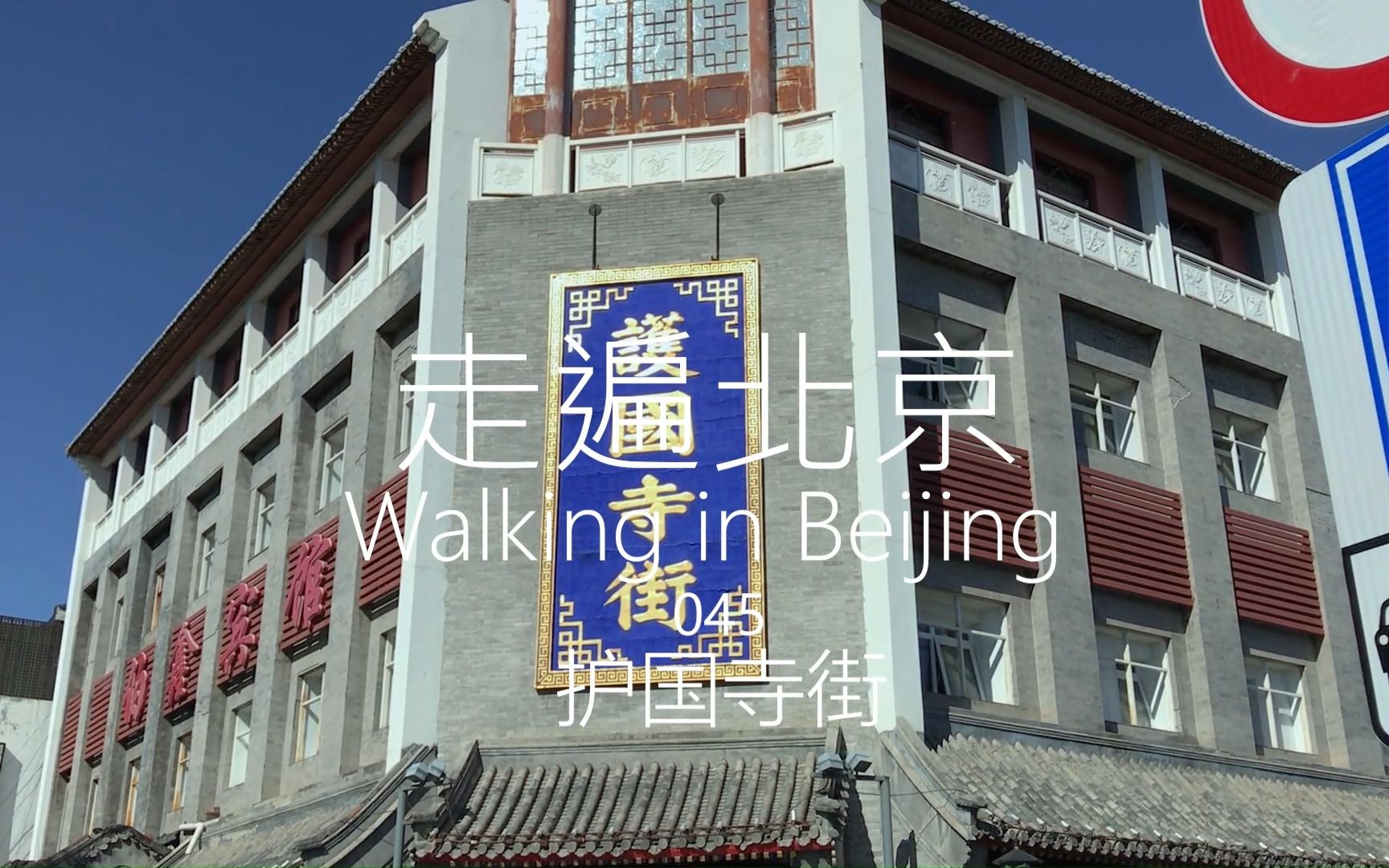 走遍北京 045 护国寺街哔哩哔哩bilibili