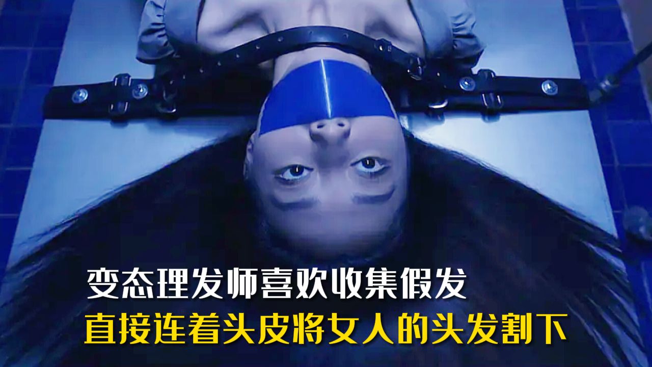 《头发》变态理发师喜欢收集假发，女人的头皮和头发直接被他割了下来