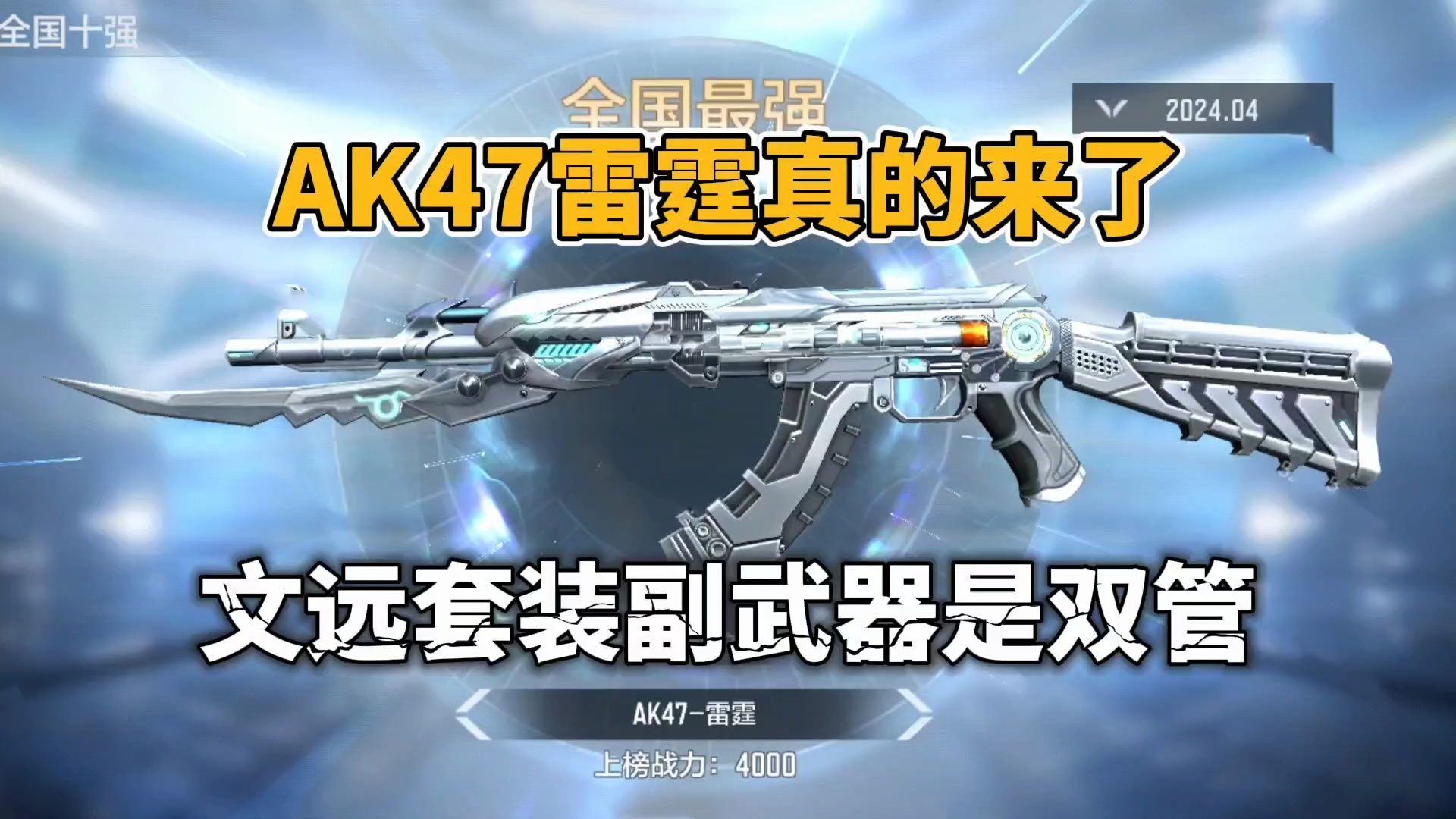 cf手游:ak47雷霆真的来了,文远套装进入s2赏金令
