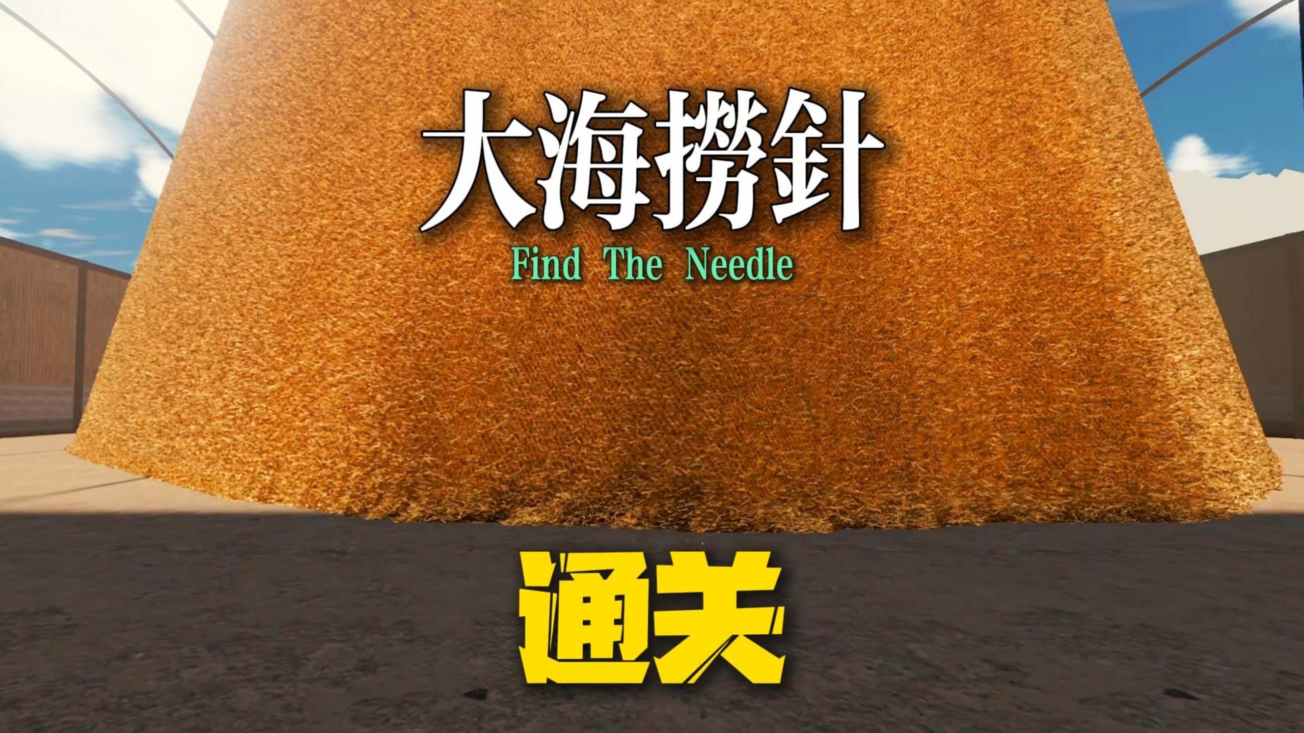 55 个小时清空 3 亿根稻草找到了最后一根针通关了游戏 （大海捞针模拟器一命速通）