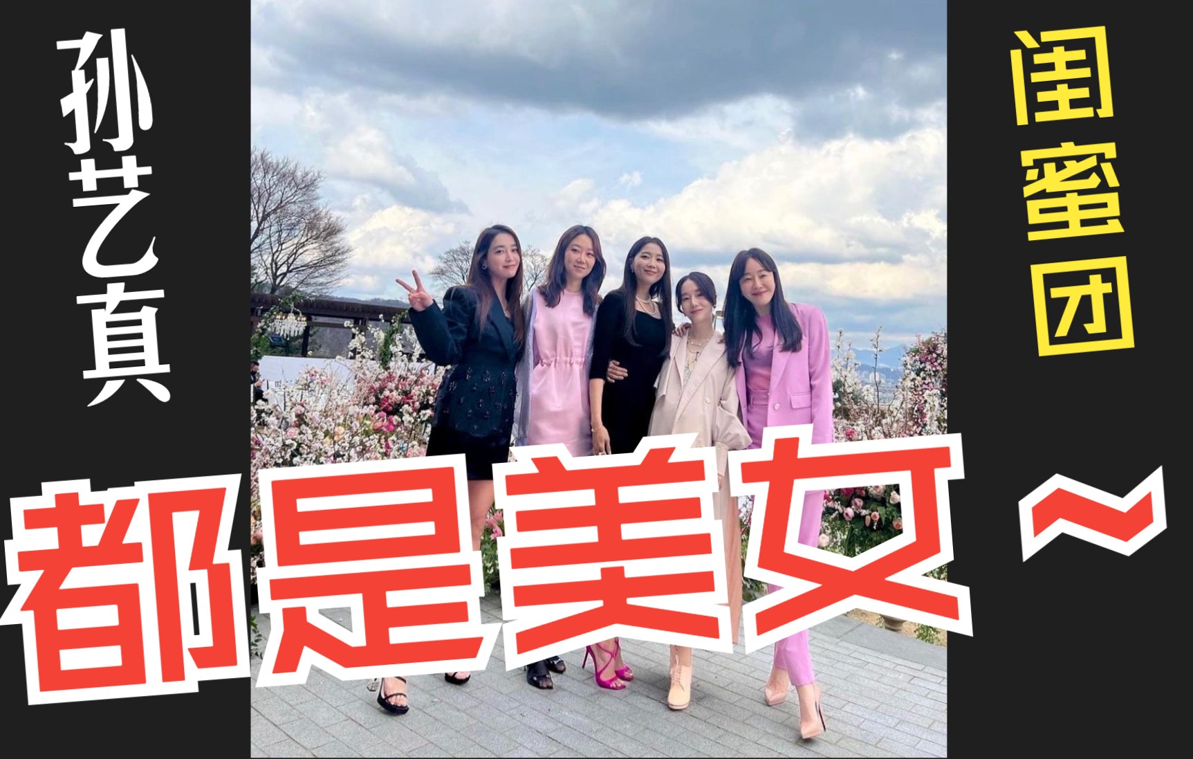 孙艺真婚礼「闺蜜团」照片流出!长腿高颜值!