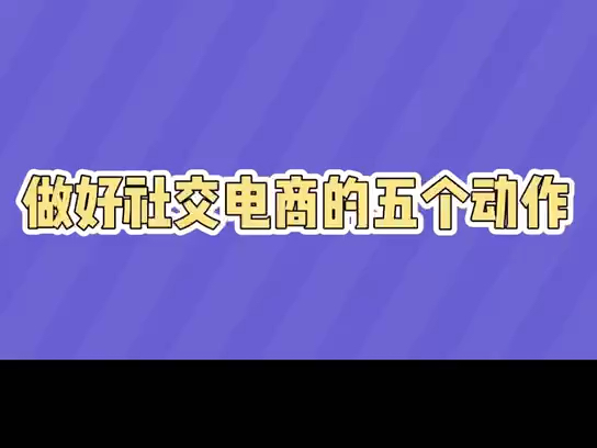 社交电商怎么做之悦拜社交电商新手怎么入门?哔哩哔哩bilibili