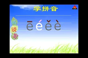 Download Video: 🌟学拼音启蒙🌟 发音规则大公开e