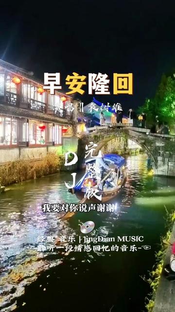 《早安隆回》是由袁树雄作词作曲且演唱的一首歌曲.发行于2020年12月11日,收录于同名专辑《早安隆回》中.截至2022年12月28日,全网播放量突破...