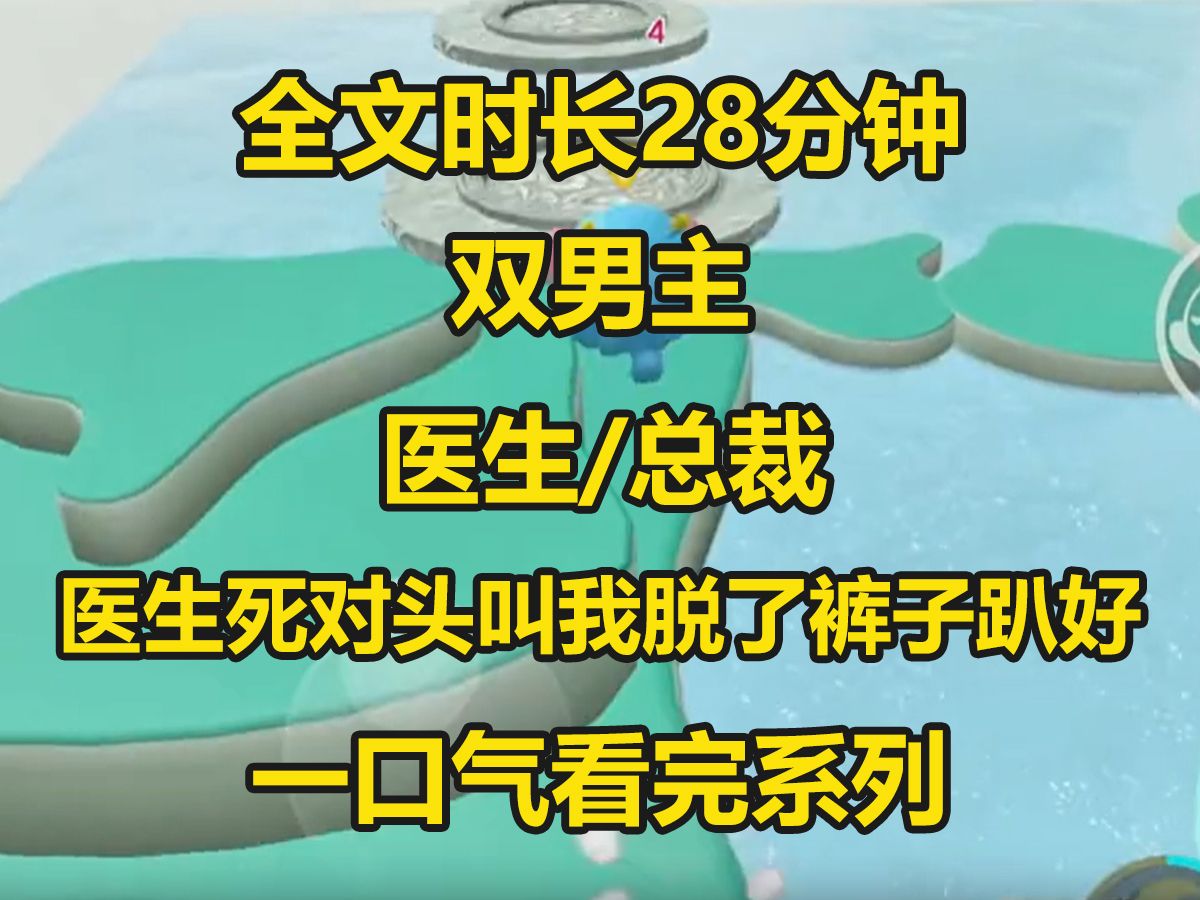 [图]【双男主-已完结】我是陈氏集团的总裁，磕磕绊绊终于长大，终于在27岁这个年纪遭受重创，身前贱贱的声音传来...