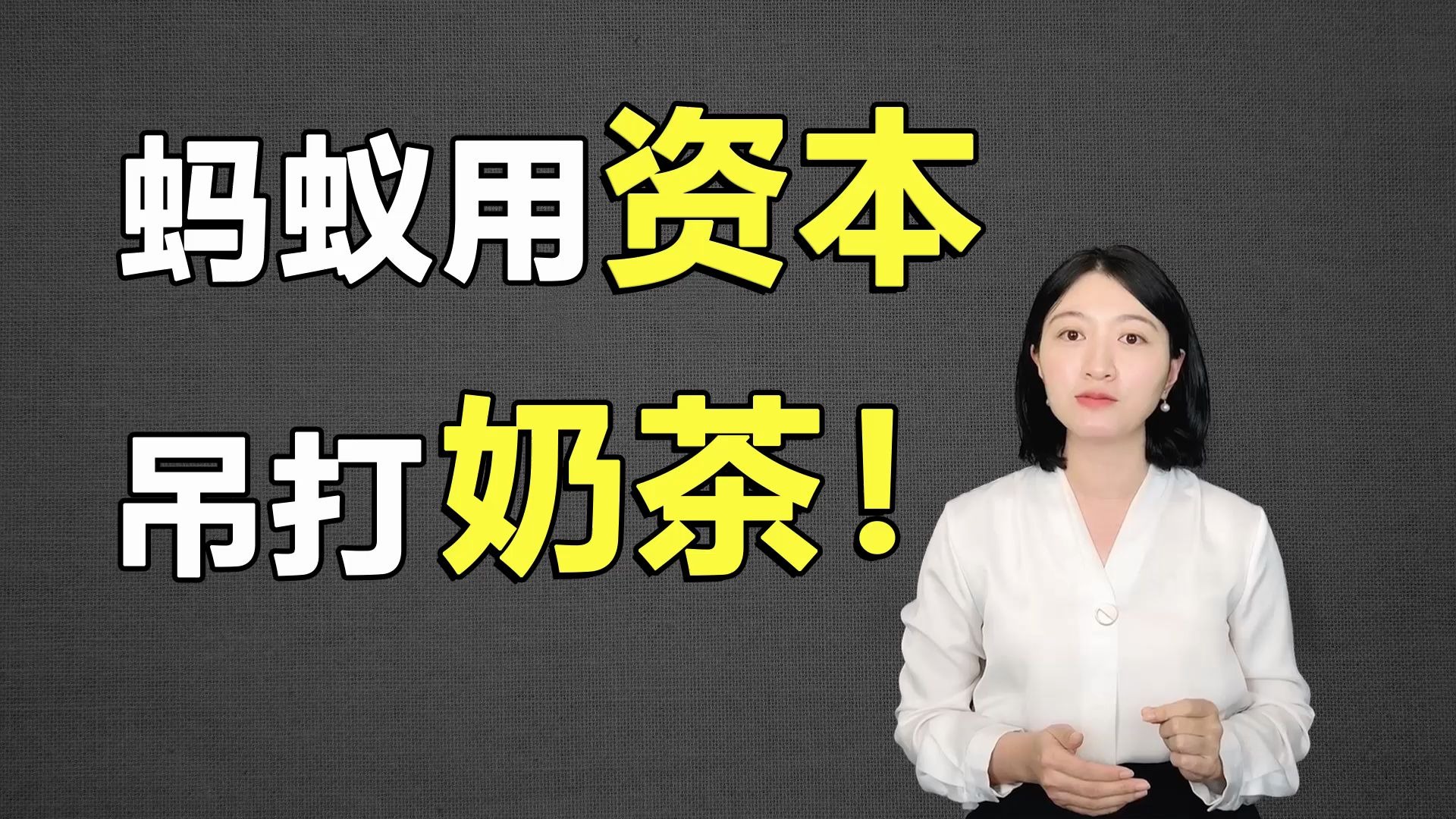 一元成为蚂蚁股东?支付宝狂推的蚂蚁配售基金能买吗?哔哩哔哩bilibili