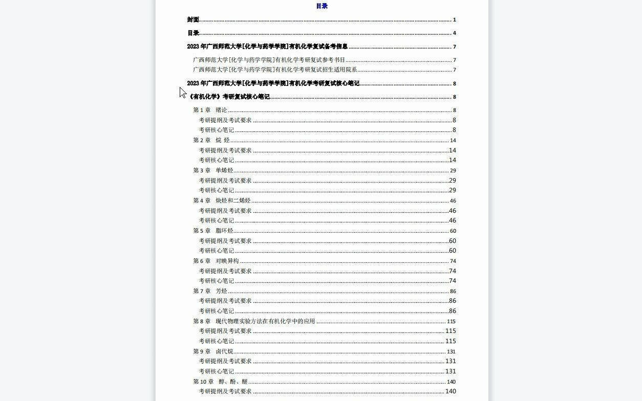 【电子书】2023年广西师范大学[化学与药学学院]有机化学考研复试精品资料哔哩哔哩bilibili