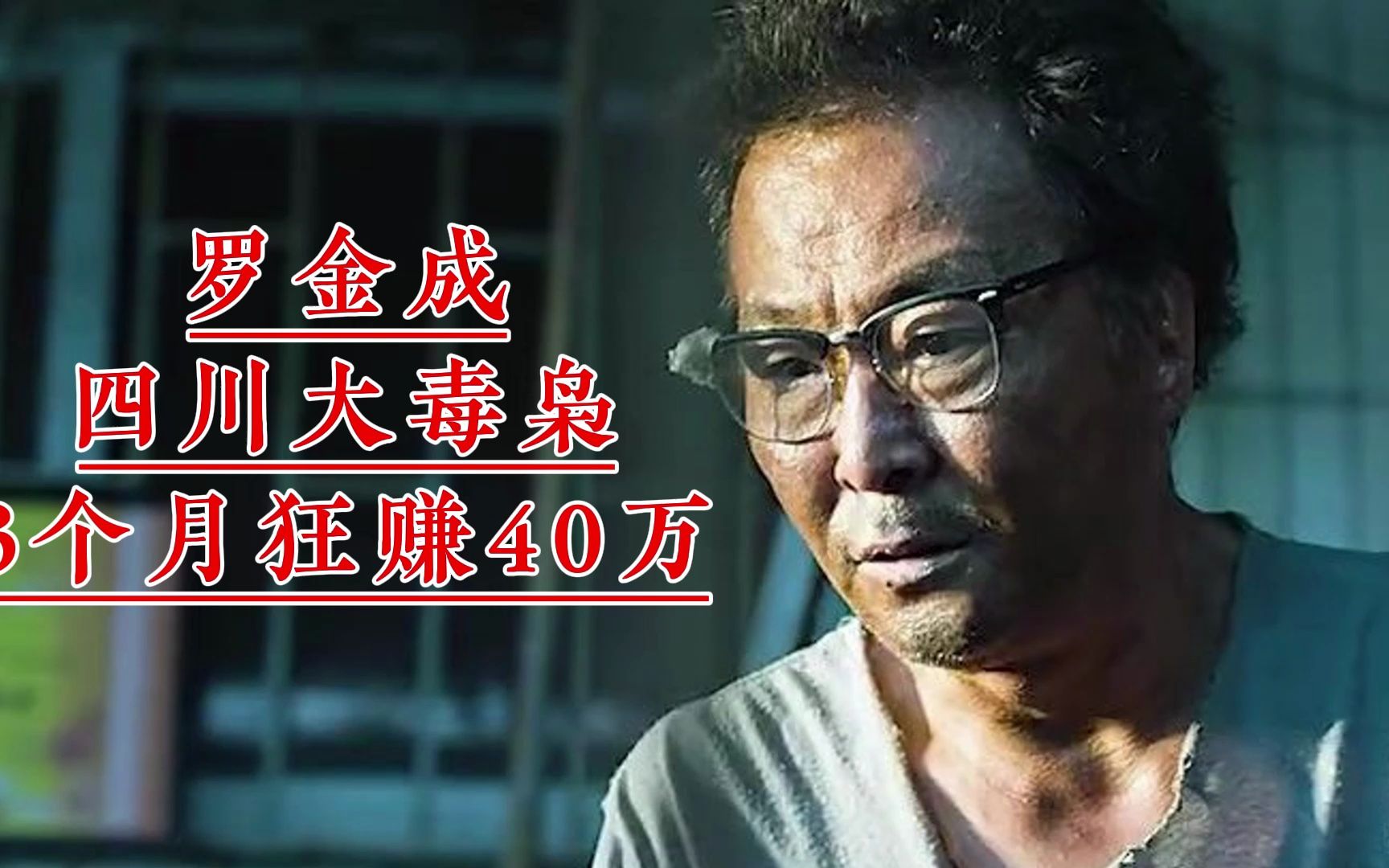 四川大毒枭罗金成,冰糖代毒垄断产业,3个月狂赚40万哔哩哔哩bilibili